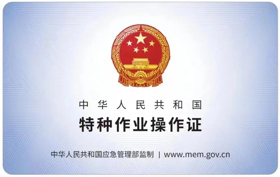 北京西路有限空间作业证